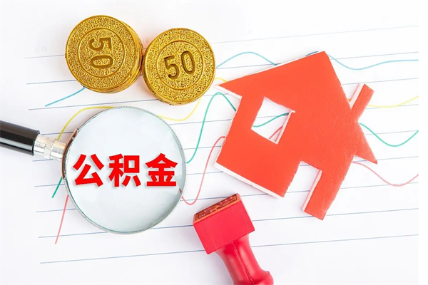 湛江缺钱怎么把公积金提取出来（缺钱怎么把公积金提取出来交房租）